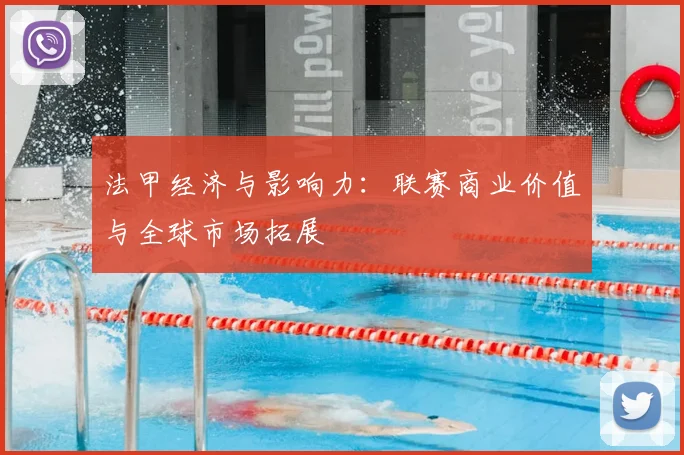 法甲经济与影响力:联赛商业价值与全球市场拓展