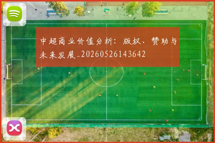 中超商业价值分析：版权、赞助与未来发展_20260526143642