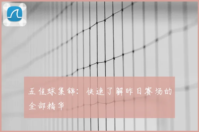 五佳球集锦:快速了解昨日赛场的全部精华