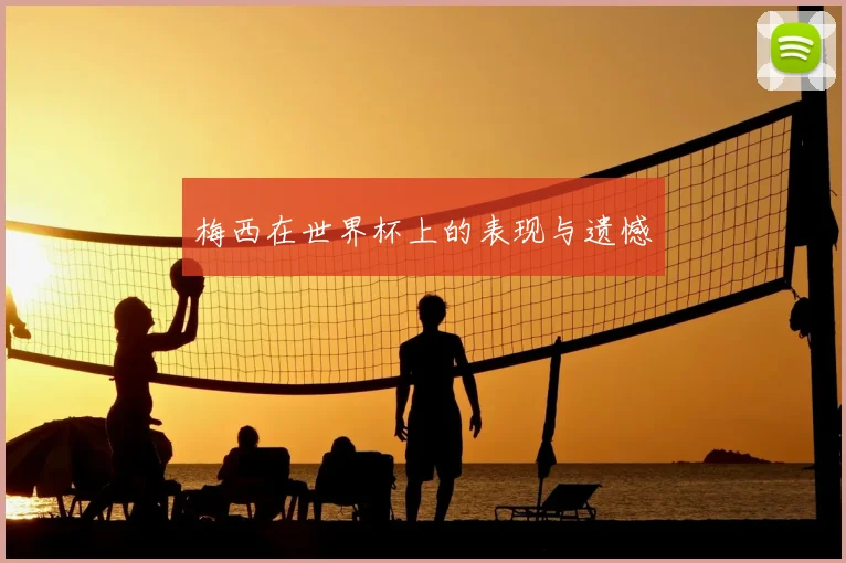 梅西在世界杯上的表现与遗憾