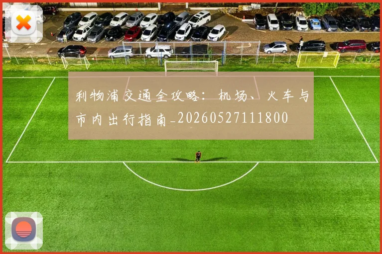 利物浦交通全攻略：机场、火车与市内出行指南_20260527111800