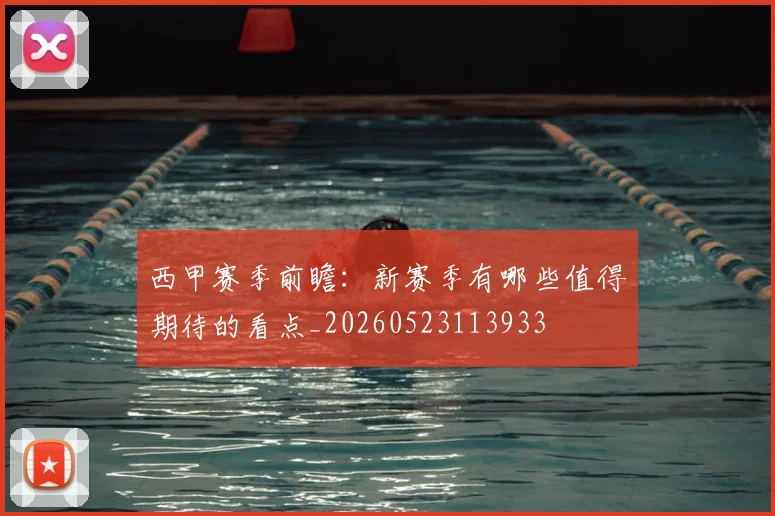 西甲赛季前瞻:新赛季有哪些值得期待的看点_20260523113933