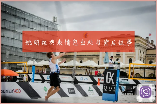 姚明经典表情包出处与背后故事