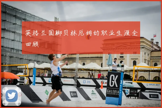 英格兰国脚贝林厄姆的职业生涯全回顾